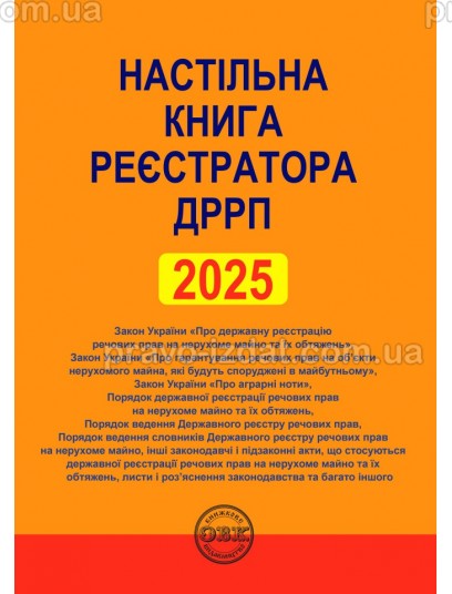 Настільна книга реєстратора ДРРП: зібрання нормативно-правових актів : Практичні посібники - Видавництво "Право"